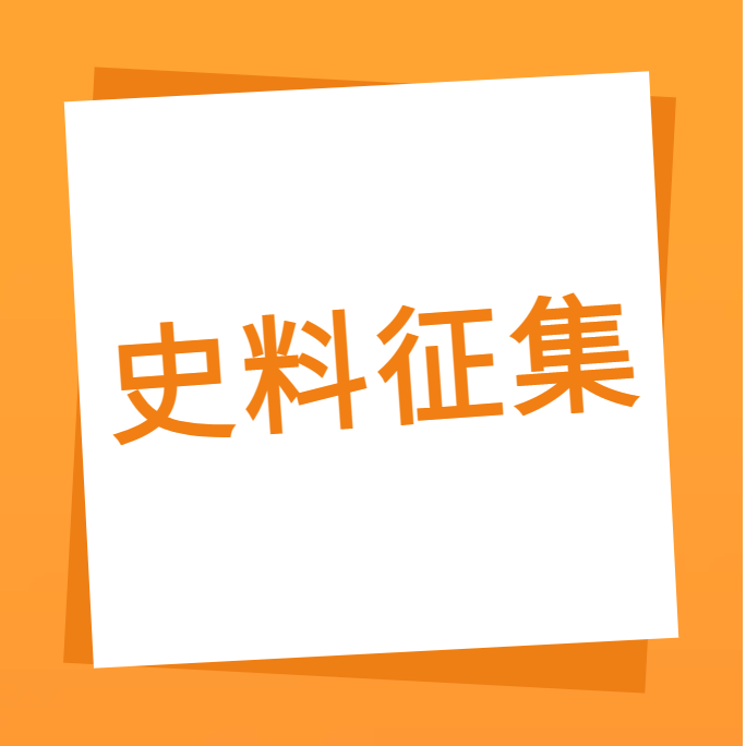 “我们一起走过”之一飞冲天300倍科技10周年企业史料有奖征集