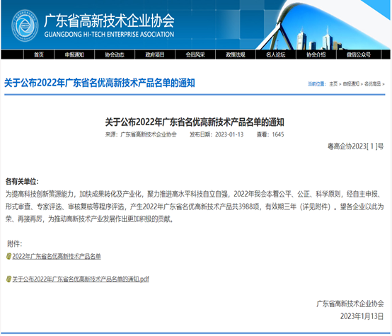 喜报！一飞冲天300倍科技3款产品被评为2022年广东省名优高新...