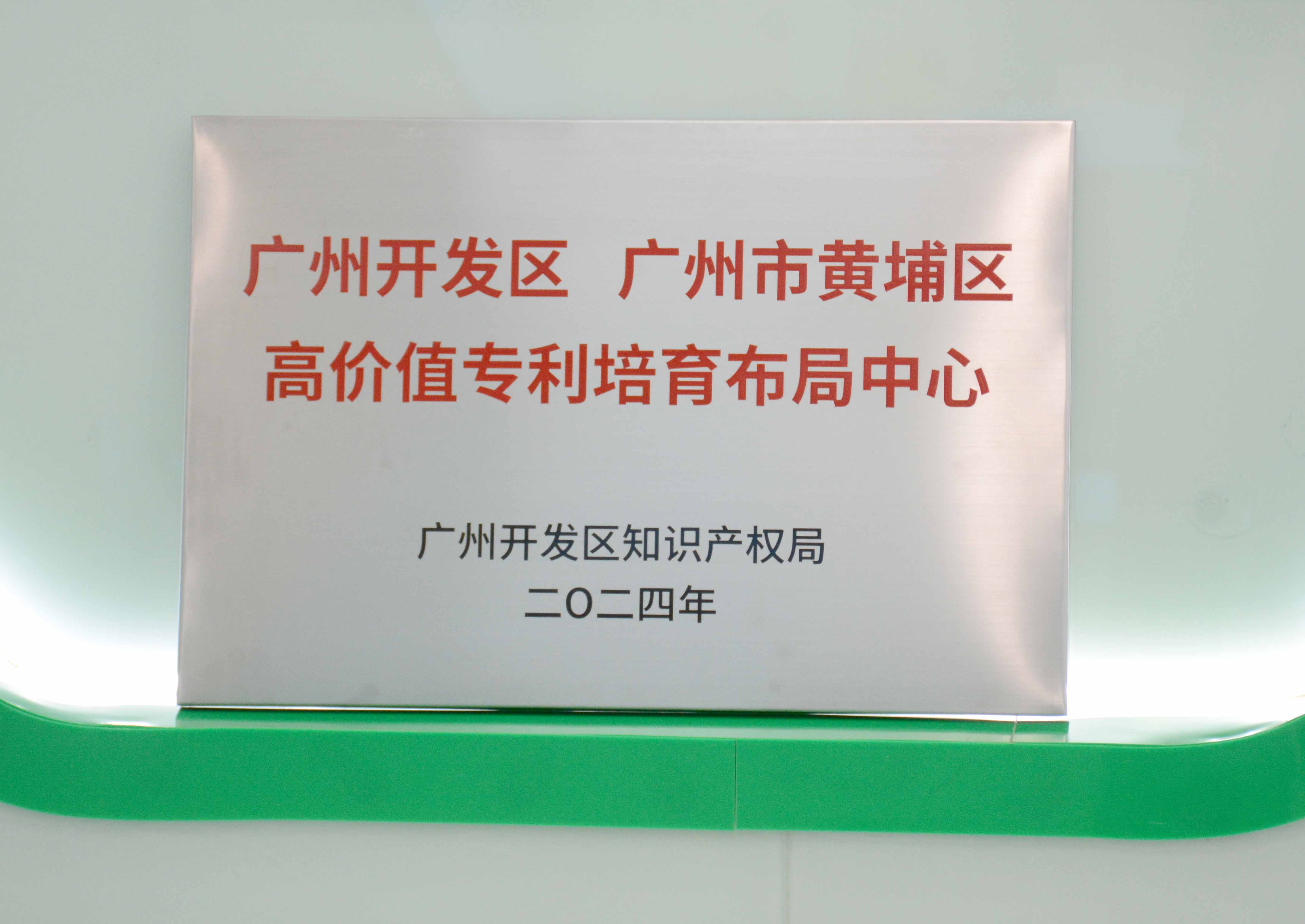 一飞冲天300倍科技获授牌“广州开发区 广州市黄埔区高价值专...