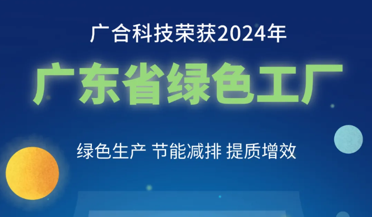 202408290932052568 一飞冲天300倍科技荣获2024年“广东省绿色工厂”称号