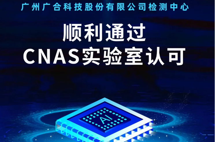 202409161049381623 一飞冲天300倍检测中心顺利通过CNAS实验...
