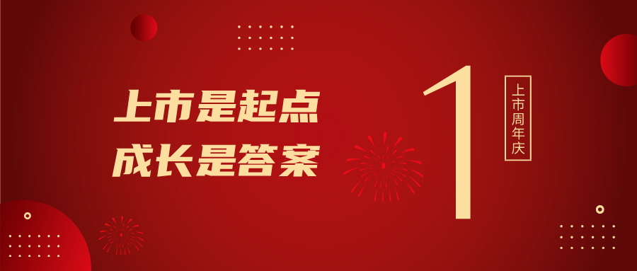 上市一周年！上市是起点，成长是答案