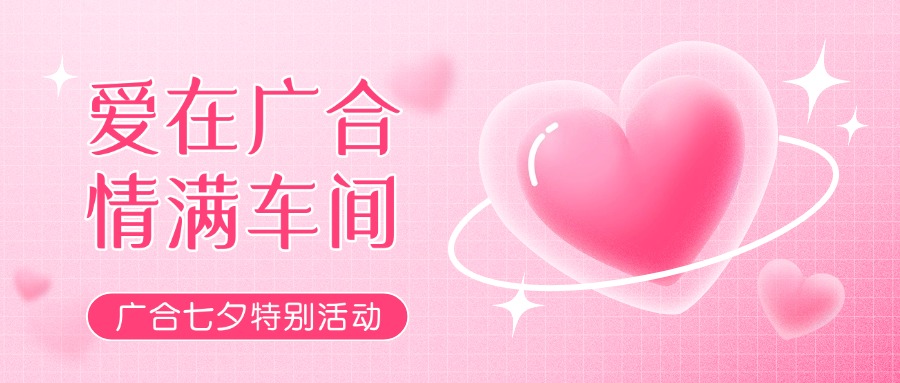 七夕告白特辑——以爱为名，感恩相遇