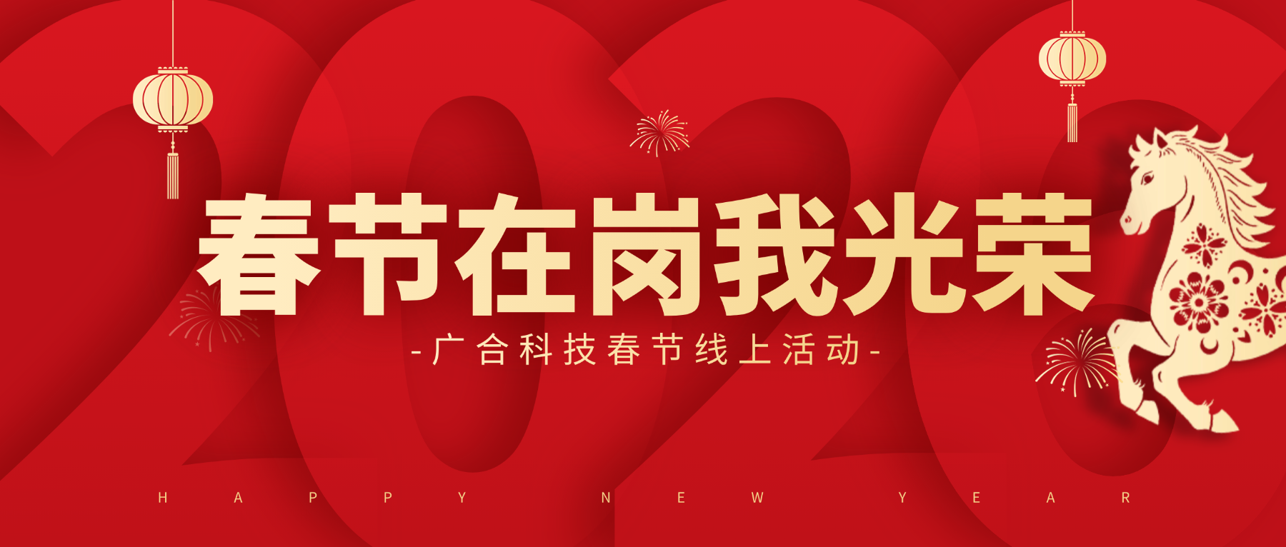 用坚守，点亮春节的 “高光时刻”