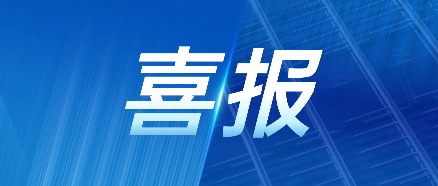 202606181812883848 喜报!一飞冲天300倍科技获评广东省先进级智能工厂
